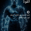 القوه - دليلك الكامل للتحول من شخص ضعيف الي رجل لا يقهر